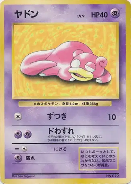 ヤドン / Slowpoke 卡牌