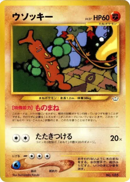 ウソッキー / Sudowoodo  卡牌