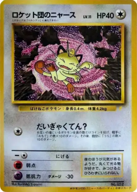 ロケット団のニャース / Team Rocket's Meowth 卡牌