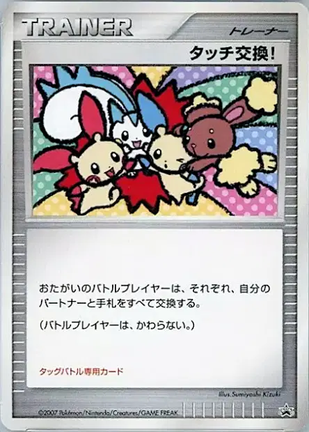 Touch Exchange!  卡牌