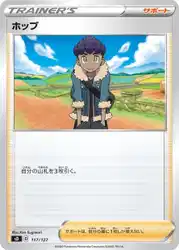 ホップ / Hop 023/024 卡牌