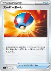 スーパーボール / Great Ball 014/023 卡牌