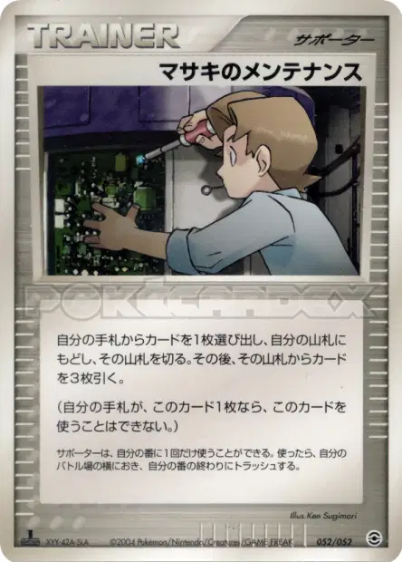 マサキのメンテナンス / Bill's Maintenance 052/052 卡牌