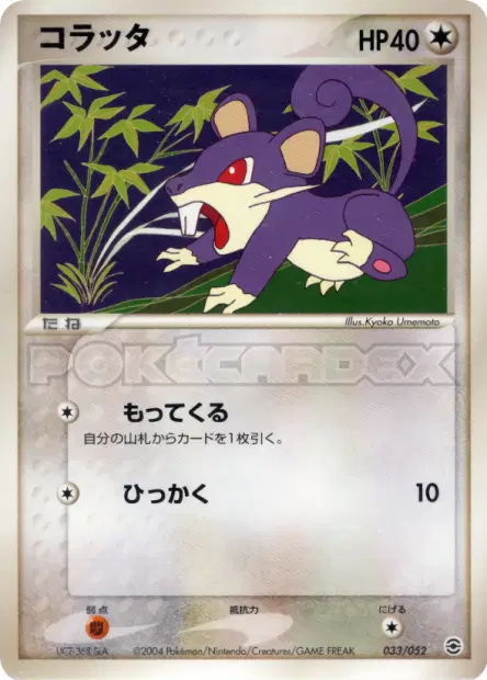 コラッタ / Rattata 033/052 卡牌