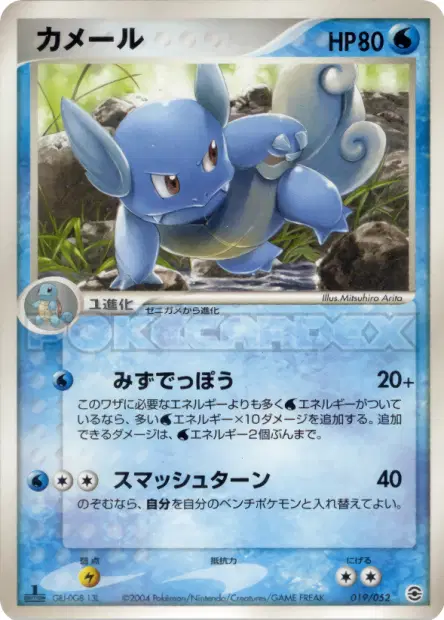 カメール / Wartortle 019/052 卡牌