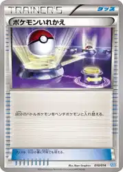 ポケモンいれかえ / Switch 010/014 卡牌