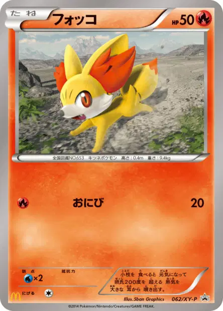 フォッコ / Fennekin 062/XY-P 卡牌