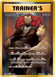 サカキの計画 / Giovanni's Scheme 277/XY-P 卡牌