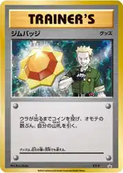 Gym Badge (Lt. Surge)  卡牌
