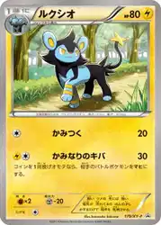 ルクシオ / Luxio 179/XY-P 卡牌