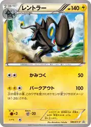 レントラー / Luxray 180/XY-P 卡牌