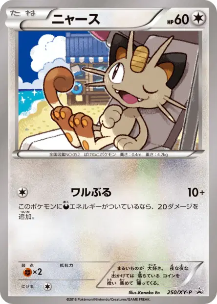 ニャース / Meowth 250/XY-P 卡牌