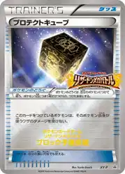 プロテクトキューブ / Protection Cube 076/080 卡牌