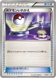 ポケモンいれかえ / Switch  卡牌