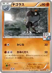 チゴラス / Tyrunt 043/XY-P 卡牌
