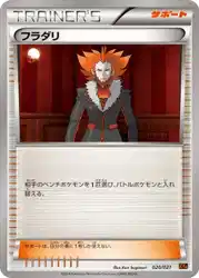フラダリ / Lysandre 020/021 卡牌