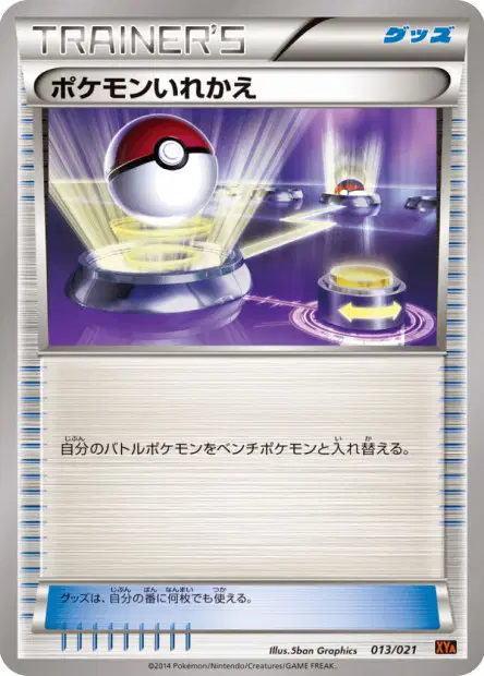 ポケモンいれかえ / Switch 013/021 卡牌