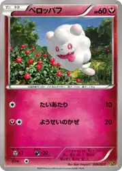 ペロッパフ / Swirlix 009/023 卡牌