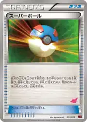 スーパーボール / Great Ball 017/022 卡牌