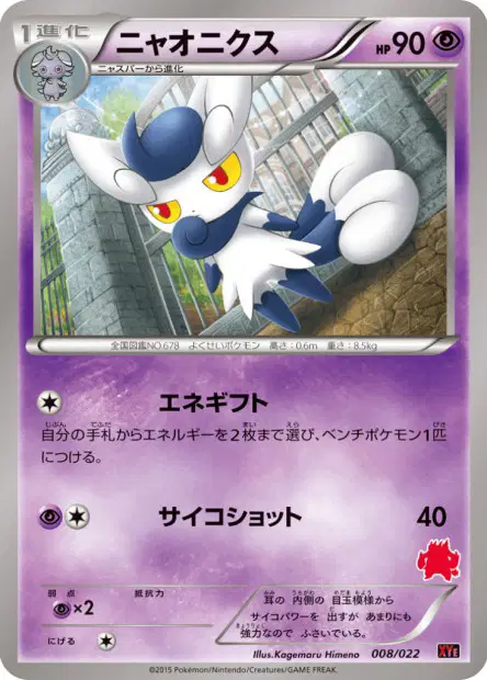 ニャオニクス / Meowstic 008/022 卡牌