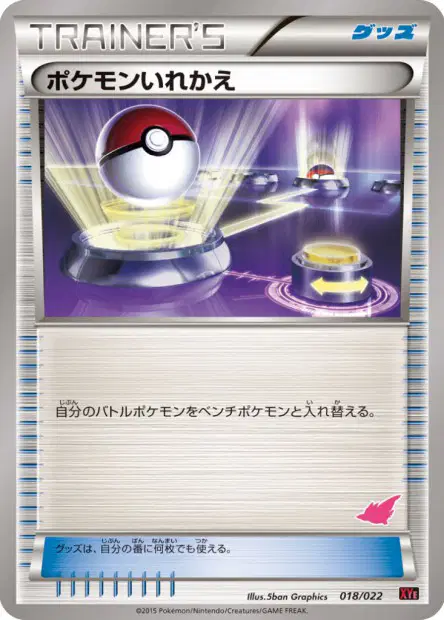 ポケモンいれかえ / Switch 018/022 卡牌