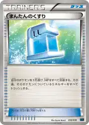 まんたんのくすり / Max Potion 012/016 卡牌