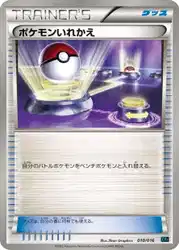 ポケモンいれかえ / Switch 010/016 卡牌