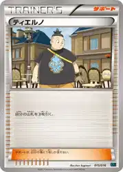 ティエルノ / Tierno 015/016 卡牌