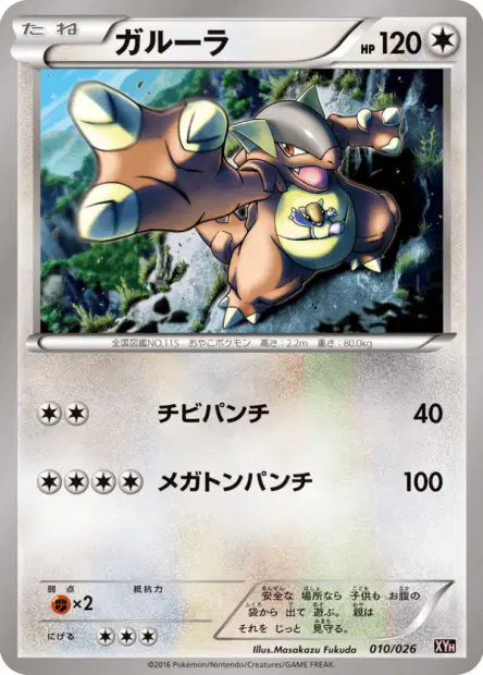 ガルーラ / Kangaskhan 010/026 卡牌
