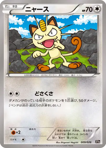 ニャース / Meowth 009/026 卡牌