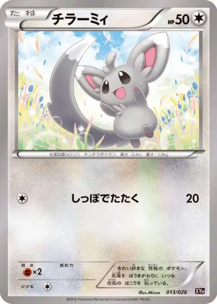 チラーミィ / Minccino 013/026 卡牌