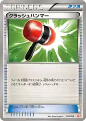 クラッシュハンマー / Crushing Hammer 008/014 卡牌