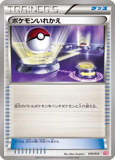 ポケモンいれかえ / Switch 010/014 卡牌