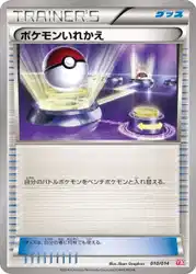 ポケモンいれかえ / Switch 010/014 卡牌