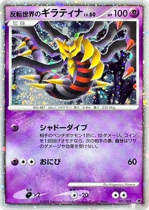 Reverse World's Giratina 005/009 卡牌