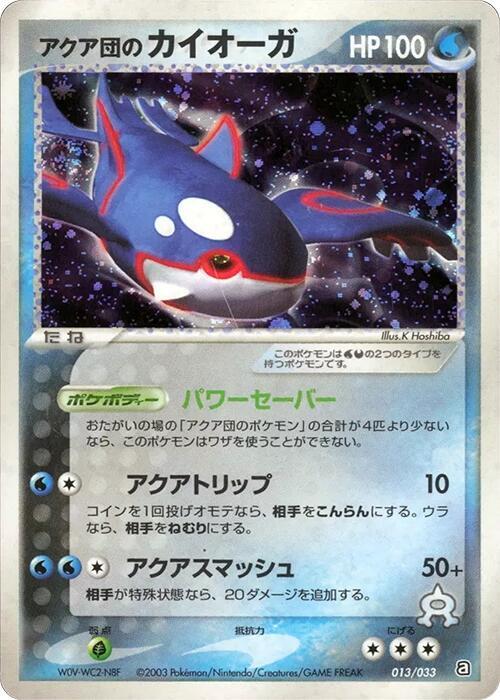 アクア団のカイオーガEX / Team Aqua's Kyogre 013/033 卡牌
