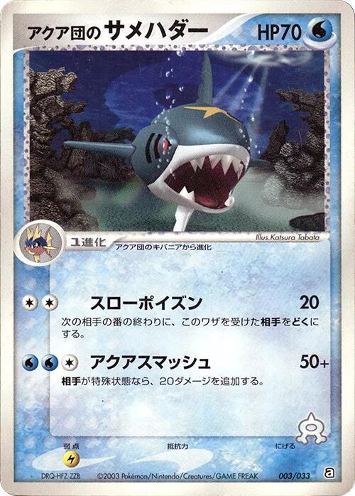 アクア団のサメハダー / Team Aqua's Sharpedo 003/033 卡牌