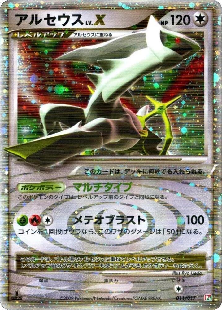 アルセウス / Arceus LV.X 011/017 卡牌