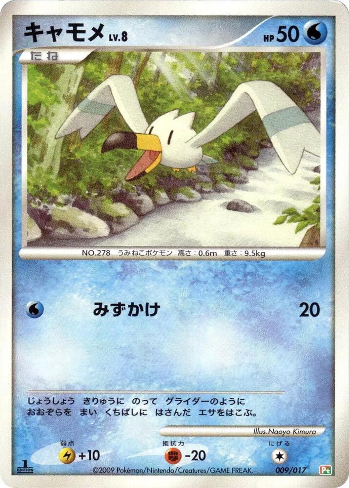 キャモメ / Wingull 009/017 卡牌