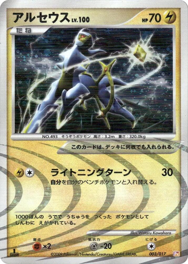 アルセウス / Arceus 003/017 卡牌