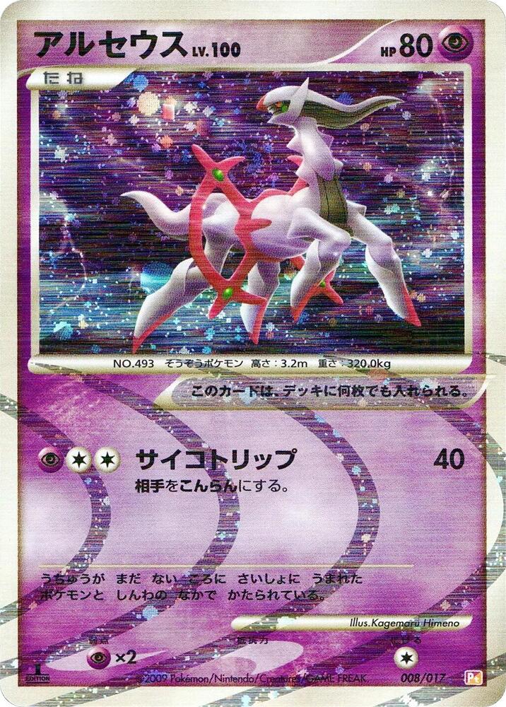 アルセウス / Arceus 008/017 卡牌