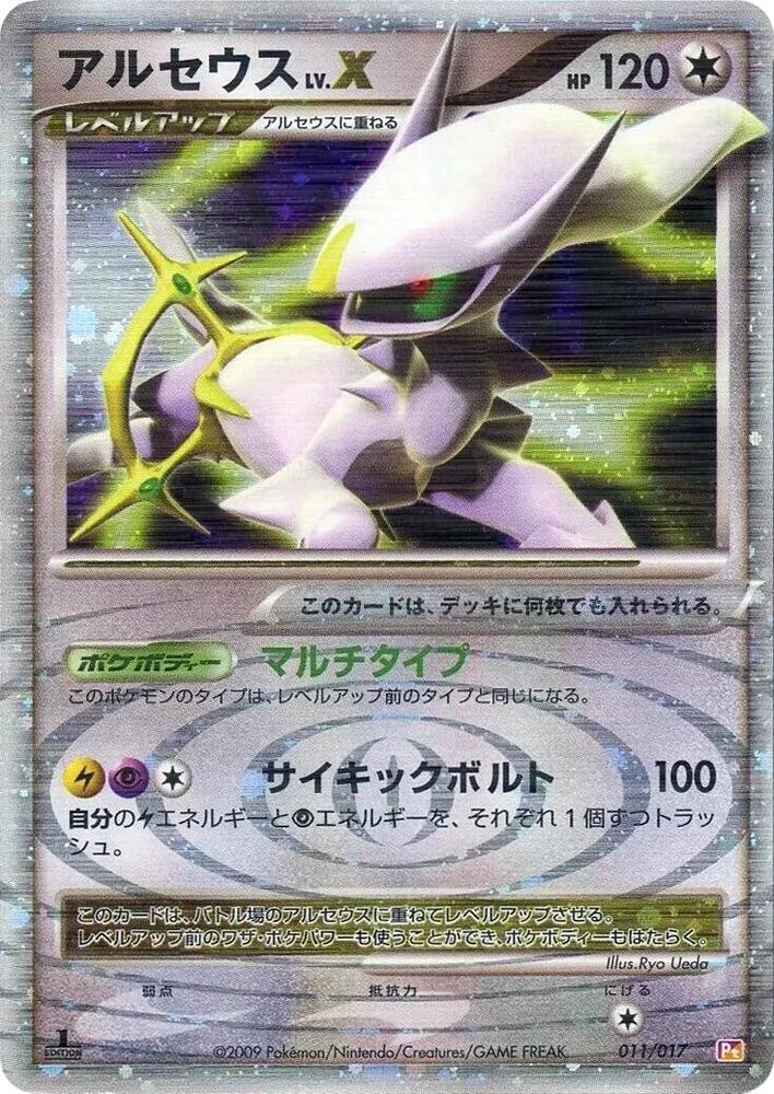 アルセウス / Arceus LV.X 011/017 卡牌