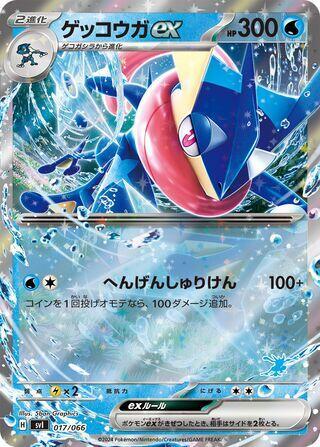 ゲッコウガex / Greninja ex 017/066 卡牌