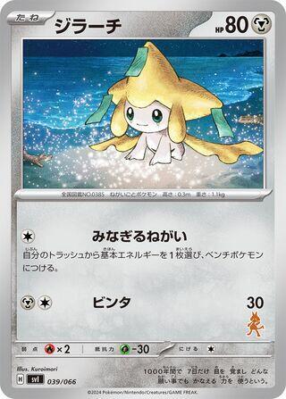 ジラーチ / Jirachi 039/066 卡牌
