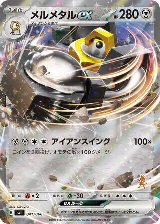 メルメタルex / Melmetal ex 041/066 卡牌