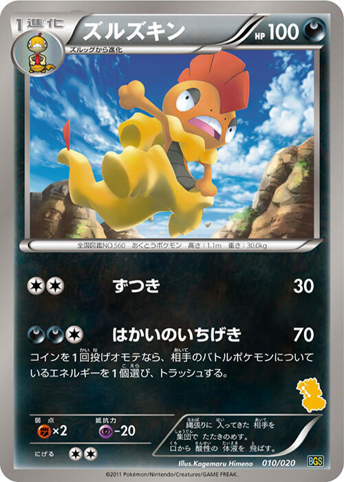 ズルズキン / Scrafty 010/020 卡牌