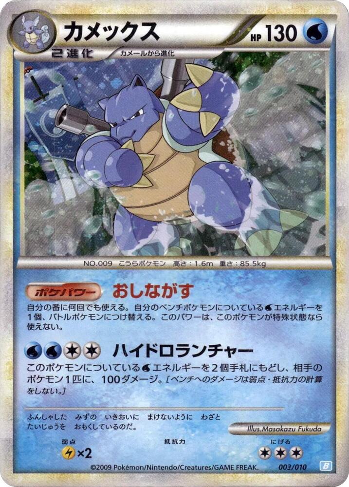 Blastoise 003/010 卡牌
