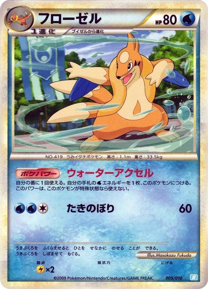 フローゼル / Floatzel 005/010 卡牌
