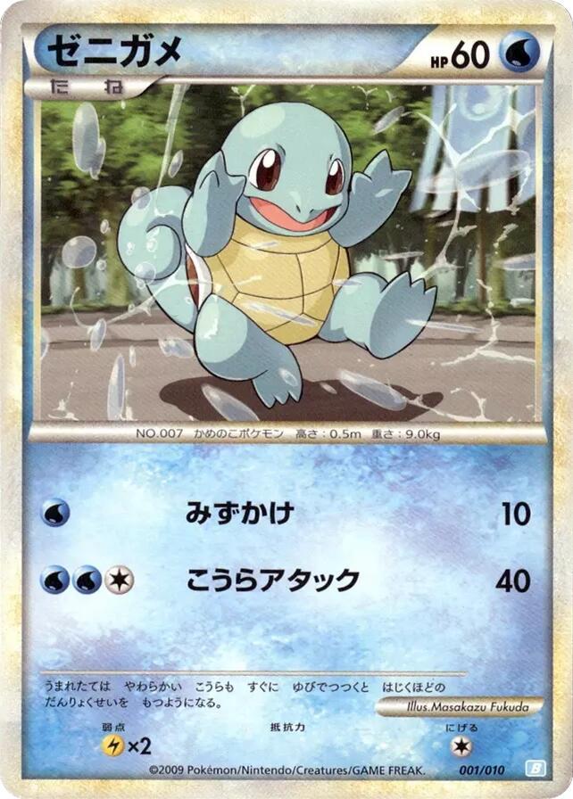 ゼニガメ / Squirtle 001/010 卡牌