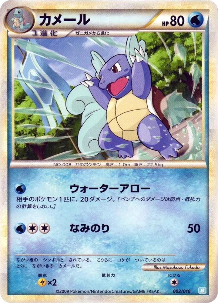 カメール / Wartortle 002/010 卡牌